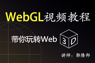 WebGL教程